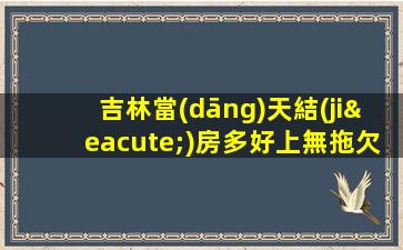 吉林當(dāng)天結(jié)房多好上無拖欠 高端夜場ktv招聘生意巨好